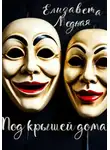 Елизавета Медная - Под крышей дома…