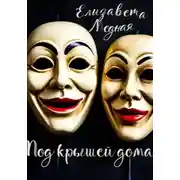 Постер книги Под крышей дома…