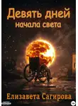 Елизавета Сагирова - Девять дней начала света