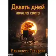 Постер книги Девять дней начала света