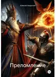 Алексей Амурский - Преломление