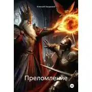 Постер книги Преломление