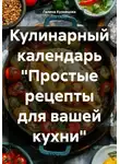 Галина Кузнецова - Кулинарный календарь «Простые рецепты для вашей кухни»
