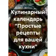 Постер книги Кулинарный календарь «Простые рецепты для вашей кухни»