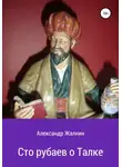 Александр Жалнин - Сто рубаев о Талке