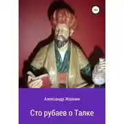 Постер книги Сто рубаев о Талке
