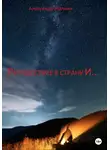 Александр Жалнин - Путешествие в страну И…
