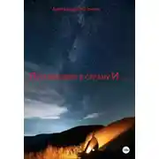 Постер книги Путешествие в страну И…