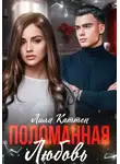 Лила Каттен - Поломанная любовь