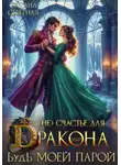 Оксана Северная - (Не) счастье для дракона, или Будь моей парой
