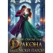 Постер книги (Не) счастье для дракона, или Будь моей парой