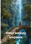 Татьяна Климова - Мост между мирами