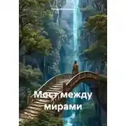 Постер книги Мост между мирами