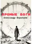 Александр Воропаев - Хромые боги