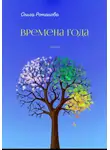 Ольга Романова - Времена года