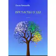 Постер книги Времена года