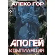 Постер книги Апогей: компиляция