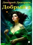 Дмитрий Дмитриев - Добрый 2