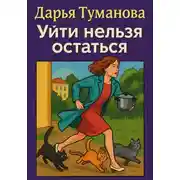 Постер книги Уйти нельзя остаться