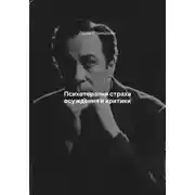 Постер книги Психотерапия страха осуждения и критики