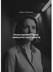Дарья Стрекалина - Психотерапия страха замкнутых пространств