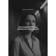 Постер книги Психотерапия страха замкнутых пространств