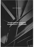 Дарья Стрекалина - Психотерапия синдрома Кандинского – Клерамбо