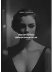Дарья Стрекалина - Психотерапия деперсонализации
