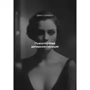 Постер книги Психотерапия деперсонализации