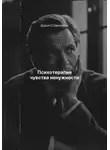 Дарья Стрекалина - Психотерапия чувства ненужности