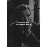 Постер книги Психотерапия чувства ненужности