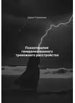 Дарья Стрекалина - Психотерапия генерализованного тревожного расстройства