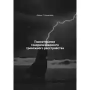 Постер книги Психотерапия генерализованного тревожного расстройства