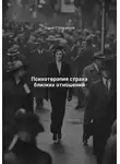 Дарья Стрекалина - Психотерапия страха близких отношений