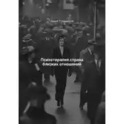 Постер книги Психотерапия страха близких отношений