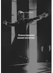 Дарья Стрекалина - Психотерапия мании величия