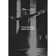 Постер книги Психотерапия мании величия