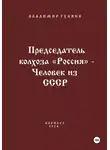 Владимир Гуляев - Председатель колхоза «Россия» – человек из СССР