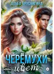 Ольга БрусниГина - Черемухи цвет