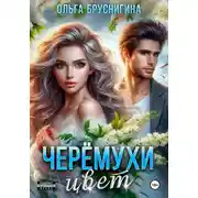 Постер книги Черемухи цвет