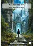 Екатерина Шатохина - Как соблазнить проверяющего