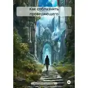 Постер книги Как соблазнить проверяющего