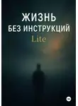 Алексей Стенькин - Жизнь без инструкций. Lite