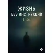 Постер книги Жизнь без инструкций. Lite
