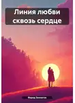 Фарид Зиннатов - Линия любви сквозь сердце