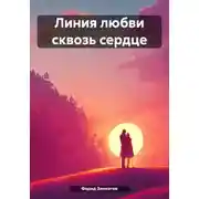 Постер книги Линия любви сквозь сердце