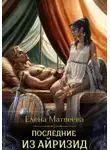 Елена Матвеева - Последние из айризид
