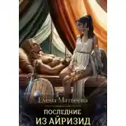 Постер книги Последние из айризид