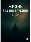 Алексей Стенькин - Жизнь без инструкций. Light