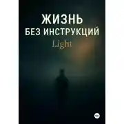 Постер книги Жизнь без инструкций. Light